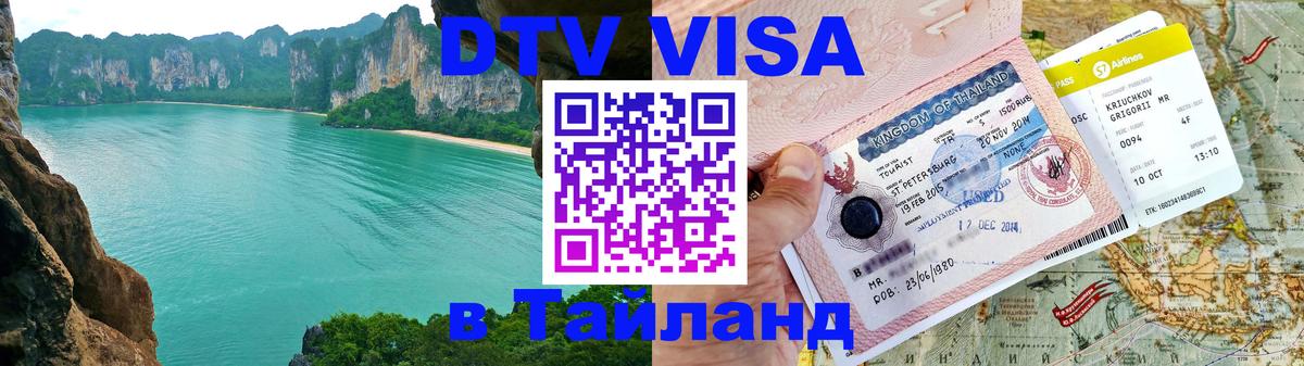 Стоимость и условия DTV визы — оформление в Таиланд под ключ - 