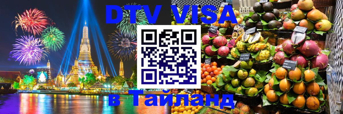 Цены на DTV визу в Таиланд — пакеты услуг, достаточно даже паспорта - 03.10.2025 